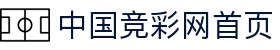 中国竞彩网首页 - 官方开奖信息_实时赔率_足彩指南